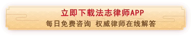 下载法志律师APP,立即免费咨询律师,分分钟解决问题